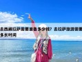 去西藏拉萨需要准备多少钱？去拉萨旅游需要多长时间