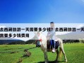 去西藏旅游一天需要多少钱？去西藏旅游一天需要多少钱费用