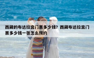 西藏的布达拉宫门票多少钱？西藏布达拉宫门票多少钱一张怎么预约