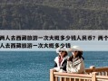 两人去西藏旅游一次大概多少钱人民币？两个人去西藏旅游一次大概多少钱