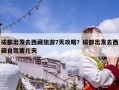 成都出发去西藏旅游7天攻略？成都出发去西藏自驾要几天