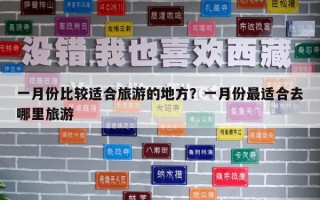一月份比较适合旅游的地方？一月份最适合去哪里旅游