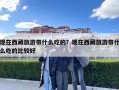 现在西藏旅游带什么吃的？现在西藏旅游带什么吃的比较好