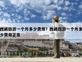 西藏旅游一个月多少费用？西藏旅游一个月多少费用正常