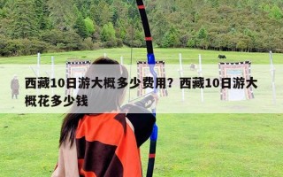 西藏10日游大概多少费用？西藏10日游大概花多少钱