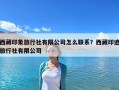 西藏印象旅行社有限公司怎么联系？西藏印迹旅行社有限公司