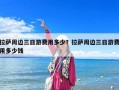 拉萨周边三日游费用多少？拉萨周边三日游费用多少钱