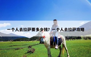 一个人去拉萨要多少钱？一个人去拉萨攻略