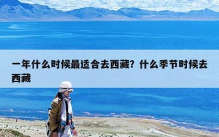 一年什么时候最适合去西藏？什么季节时候去西藏