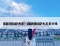 成都到拉萨火车？成都到拉萨火车多少钱