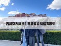 西藏穿衣风格？西藏穿衣风格有哪些