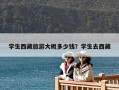 学生西藏旅游大概多少钱？学生去西藏