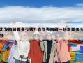 出发西藏要多少钱？自驾去西藏一趟需要多少钱