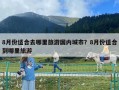 8月份适合去哪里旅游国内城市？8月份适合到哪里旅游