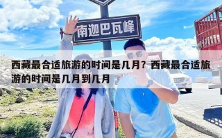 西藏最合适旅游的时间是几月？西藏最合适旅游的时间是几月到几月