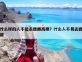 什么样的人不能去西藏高原？什么人不易去西藏