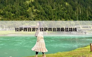 拉萨四日游？拉萨四日游最佳路线