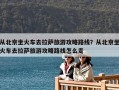 从北京坐火车去拉萨旅游攻略路线？从北京坐火车去拉萨旅游攻略路线怎么走