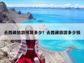 去西藏旅游预算多少？去西藏旅游多少钱