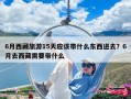 6月西藏旅游15天应该带什么东西进去？6月去西藏需要带什么