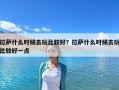 拉萨什么时候去玩比较好？拉萨什么时候去玩比较好一点