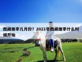 西藏雨季几月份？2021年西藏雨季什么时候开始