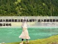 进入西藏需要注意什么细节？进入西藏需要核酸证明吗