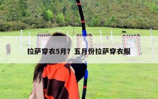 拉萨穿衣5月？五月份拉萨穿衣服