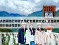 去西藏旅行带什么旅行包比较合适？去西藏带旅行箱还是背包