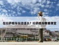 在拉萨租车玩合适么？拉萨租车哪里便宜