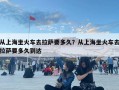 从上海坐火车去拉萨要多久？从上海坐火车去拉萨要多久到达