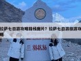 拉萨七日游攻略路线图片？拉萨七日游旅游攻略