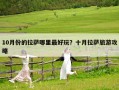 10月份的拉萨哪里最好玩？十月拉萨旅游攻略