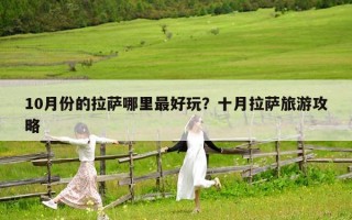 10月份的拉萨哪里最好玩？十月拉萨旅游攻略