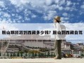 鞍山跟团游到西藏多少钱？鞍山到西藏自驾