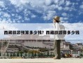 西藏旅游预算多少钱？西藏旅游得多少钱