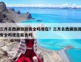 三月去西藏旅游安全吗现在？三月去西藏旅游安全吗现在能去吗