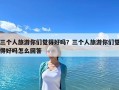 三个人旅游你们觉得好吗？三个人旅游你们觉得好吗怎么回答