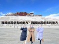西藏旅游必去的地方？西藏旅游必去的地方