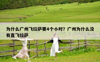 为什么广州飞拉萨要4个小时？广州为什么没有直飞拉萨