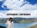 拉萨本地美食？拉萨当地美食