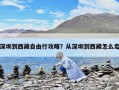 深圳到西藏自由行攻略？从深圳到西藏怎么走