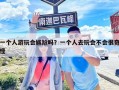 一个人游玩会尴尬吗？一个人去玩会不会很奇怪