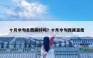 十月中旬去西藏好吗？十月中旬西藏温度