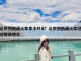 北京到西藏火车多少时间？北京到西藏火车经过哪些地方