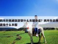 四月份西藏旅游穿什么衣服合适？四月份去西藏带什么衣服