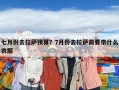 七月份去拉萨预算？7月份去拉萨需要带什么衣服