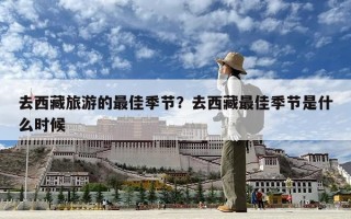 去西藏旅游的最佳季节？去西藏最佳季节是什么时候