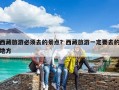 西藏旅游必须去的景点？西藏旅游一定要去的地方