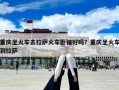 重庆坐火车去拉萨火车卧铺好吗？重庆坐火车到拉萨